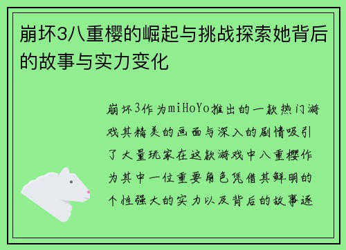 崩坏3八重樱的崛起与挑战探索她背后的故事与实力变化