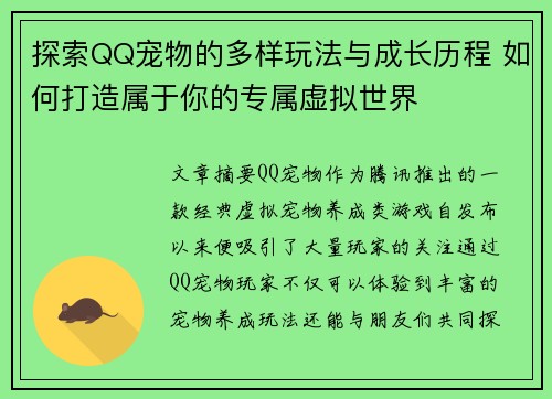 探索QQ宠物的多样玩法与成长历程 如何打造属于你的专属虚拟世界
