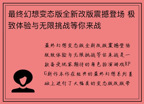 最终幻想变态版全新改版震撼登场 极致体验与无限挑战等你来战