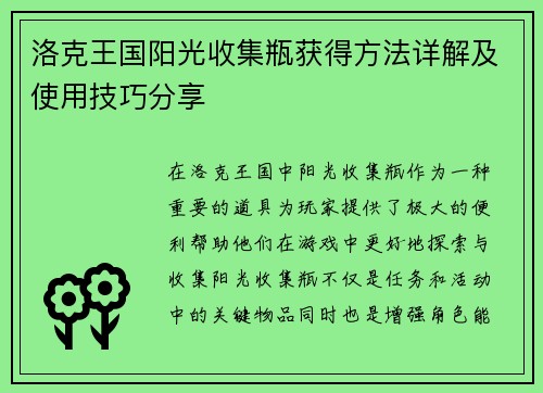 洛克王国阳光收集瓶获得方法详解及使用技巧分享