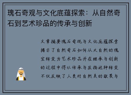 瑰石奇观与文化底蕴探索：从自然奇石到艺术珍品的传承与创新
