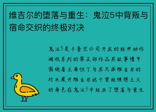 维吉尔的堕落与重生：鬼泣5中背叛与宿命交织的终极对决