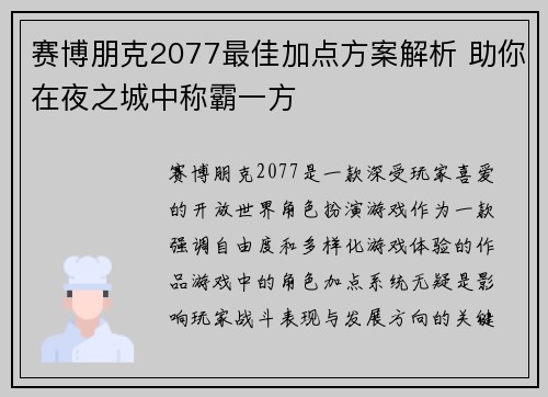 赛博朋克2077最佳加点方案解析 助你在夜之城中称霸一方