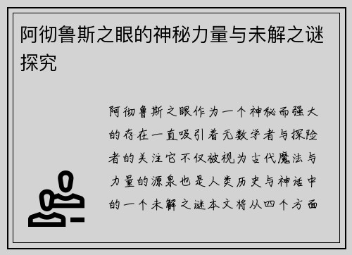 阿彻鲁斯之眼的神秘力量与未解之谜探究