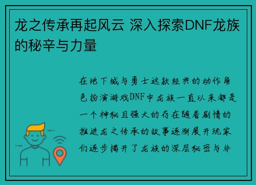 龙之传承再起风云 深入探索DNF龙族的秘辛与力量