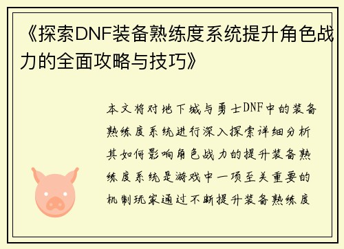 《探索DNF装备熟练度系统提升角色战力的全面攻略与技巧》