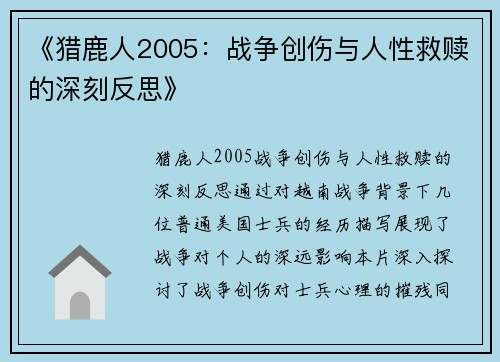 《猎鹿人2005：战争创伤与人性救赎的深刻反思》
