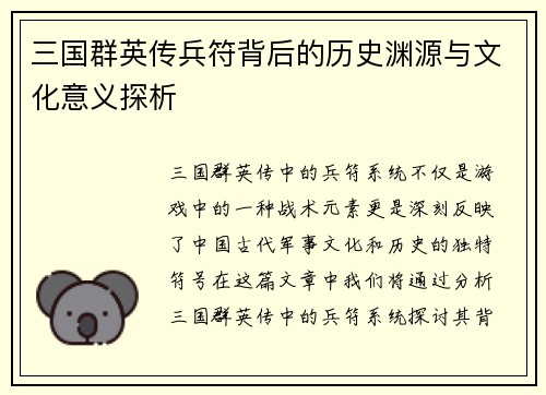三国群英传兵符背后的历史渊源与文化意义探析