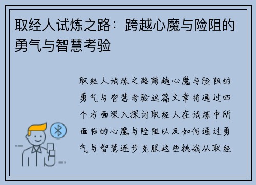 取经人试炼之路：跨越心魔与险阻的勇气与智慧考验