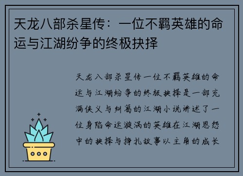 天龙八部杀星传：一位不羁英雄的命运与江湖纷争的终极抉择