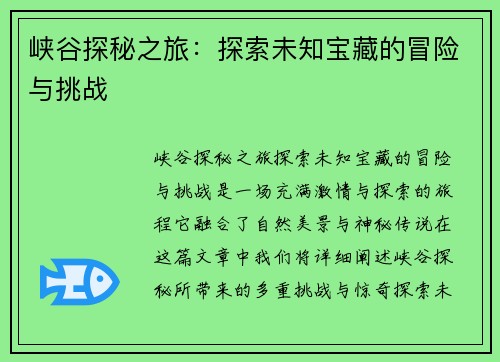 峡谷探秘之旅：探索未知宝藏的冒险与挑战
