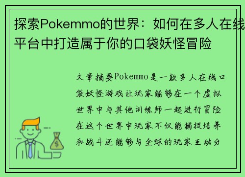 探索Pokemmo的世界：如何在多人在线平台中打造属于你的口袋妖怪冒险