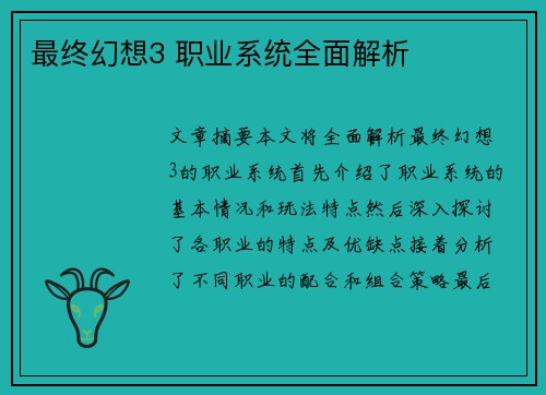 最终幻想3 职业系统全面解析