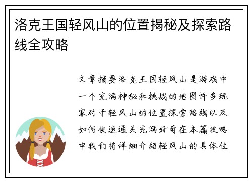 洛克王国轻风山的位置揭秘及探索路线全攻略