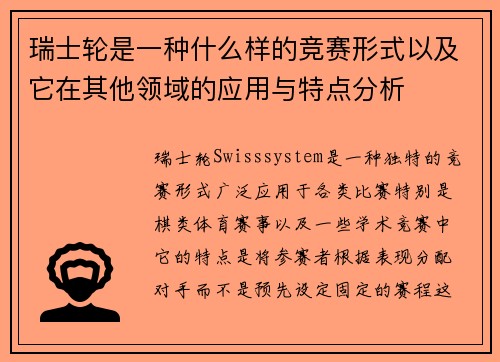 瑞士轮是一种什么样的竞赛形式以及它在其他领域的应用与特点分析