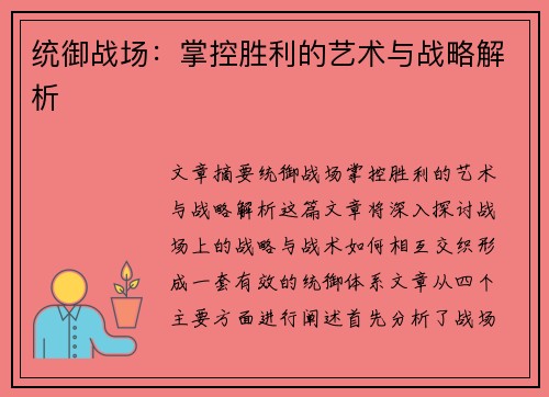 统御战场：掌控胜利的艺术与战略解析