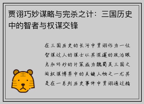 贾诩巧妙谋略与完杀之计：三国历史中的智者与权谋交锋