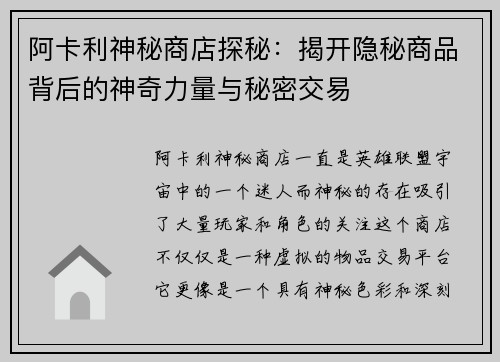 阿卡利神秘商店探秘：揭开隐秘商品背后的神奇力量与秘密交易