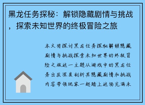 黑龙任务探秘：解锁隐藏剧情与挑战，探索未知世界的终极冒险之旅