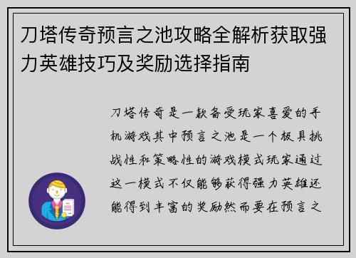 刀塔传奇预言之池攻略全解析获取强力英雄技巧及奖励选择指南