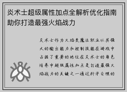 炎术士超级属性加点全解析优化指南助你打造最强火焰战力