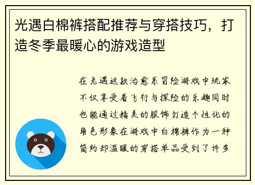 光遇白棉裤搭配推荐与穿搭技巧，打造冬季最暖心的游戏造型