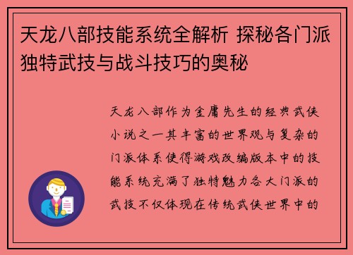 天龙八部技能系统全解析 探秘各门派独特武技与战斗技巧的奥秘
