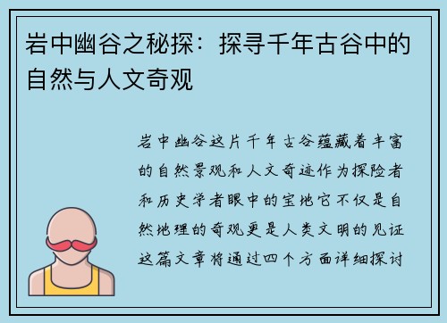 岩中幽谷之秘探：探寻千年古谷中的自然与人文奇观