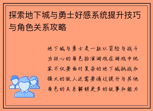 探索地下城与勇士好感系统提升技巧与角色关系攻略