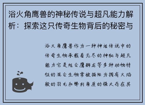 浴火角鹰兽的神秘传说与超凡能力解析：探索这只传奇生物背后的秘密与奇幻世界