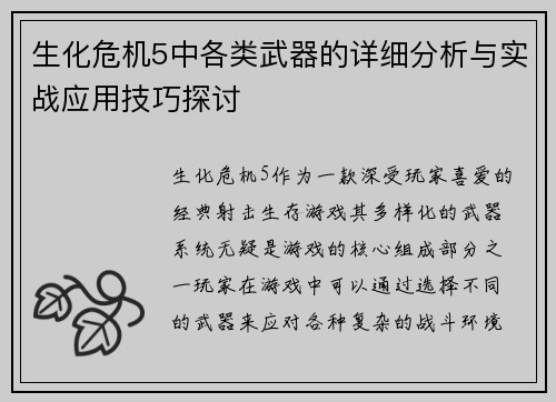生化危机5中各类武器的详细分析与实战应用技巧探讨