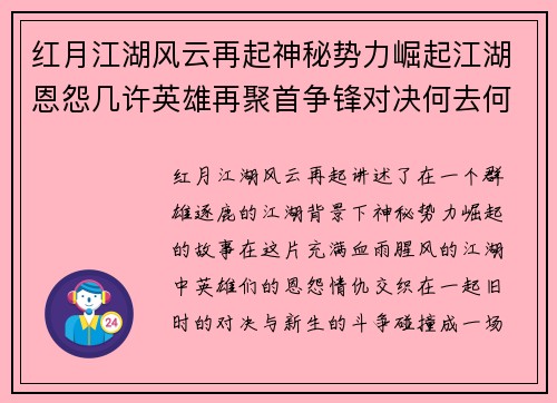 红月江湖风云再起神秘势力崛起江湖恩怨几许英雄再聚首争锋对决何去何从