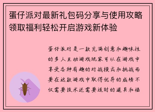 蛋仔派对最新礼包码分享与使用攻略领取福利轻松开启游戏新体验