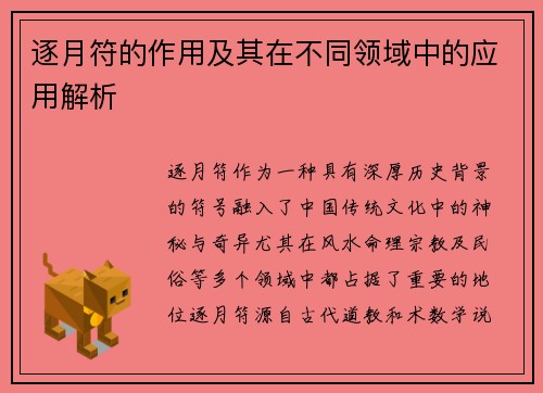 逐月符的作用及其在不同领域中的应用解析