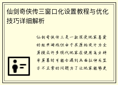 仙剑奇侠传三窗口化设置教程与优化技巧详细解析