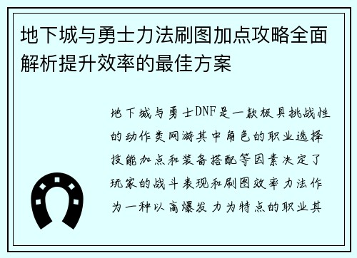 地下城与勇士力法刷图加点攻略全面解析提升效率的最佳方案