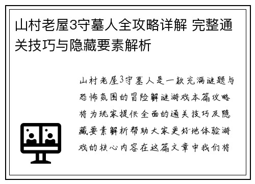 山村老屋3守墓人全攻略详解 完整通关技巧与隐藏要素解析