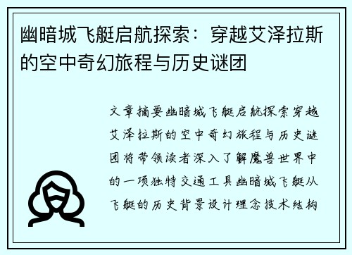 幽暗城飞艇启航探索：穿越艾泽拉斯的空中奇幻旅程与历史谜团