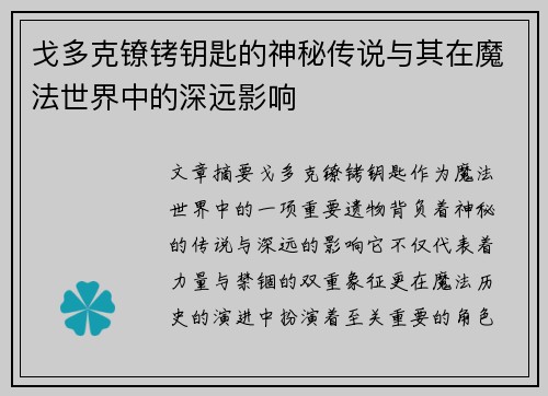 戈多克镣铐钥匙的神秘传说与其在魔法世界中的深远影响