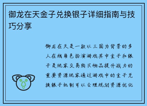 御龙在天金子兑换银子详细指南与技巧分享