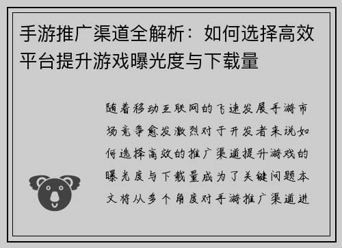 手游推广渠道全解析：如何选择高效平台提升游戏曝光度与下载量
