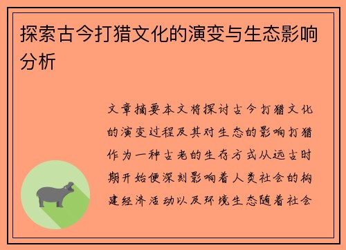 探索古今打猎文化的演变与生态影响分析
