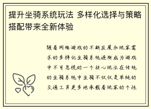 提升坐骑系统玩法 多样化选择与策略搭配带来全新体验