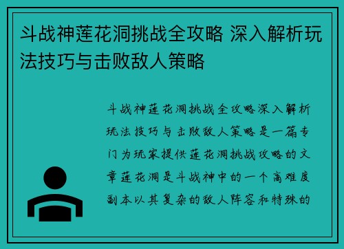 斗战神莲花洞挑战全攻略 深入解析玩法技巧与击败敌人策略