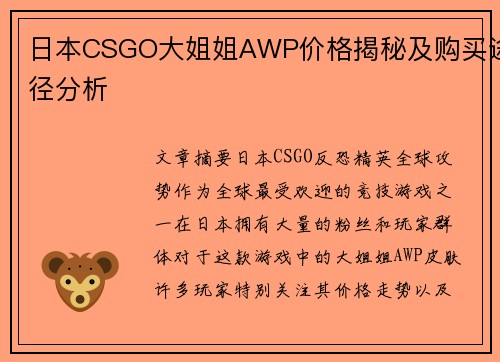 日本CSGO大姐姐AWP价格揭秘及购买途径分析