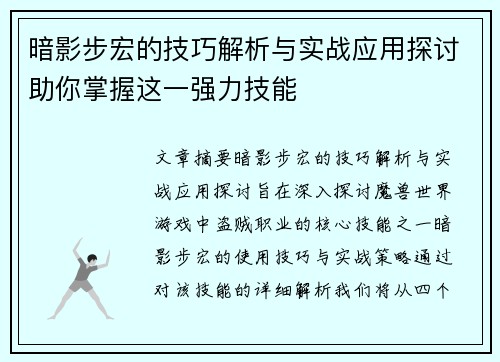 暗影步宏的技巧解析与实战应用探讨助你掌握这一强力技能