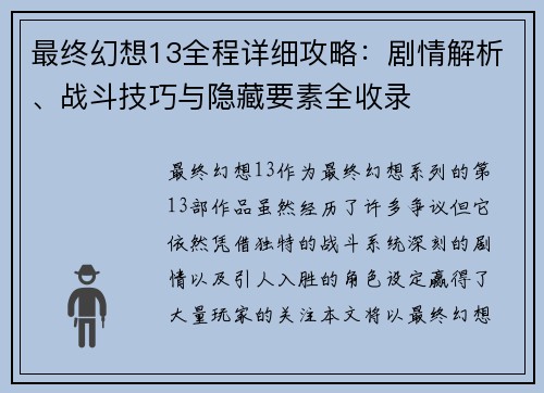 最终幻想13全程详细攻略：剧情解析、战斗技巧与隐藏要素全收录