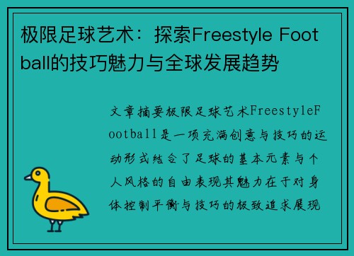 极限足球艺术：探索Freestyle Football的技巧魅力与全球发展趋势