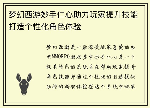 梦幻西游妙手仁心助力玩家提升技能打造个性化角色体验