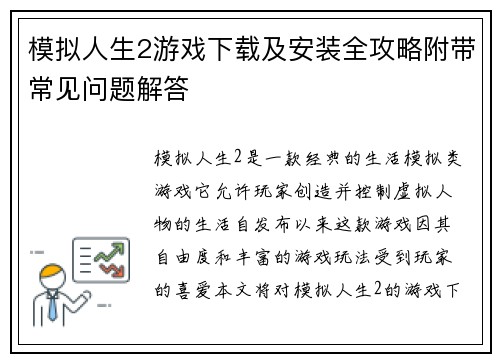模拟人生2游戏下载及安装全攻略附带常见问题解答
